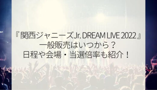 大阪城『関西ジャニーズJr. DREAM LIVE 2022』チケット一般販売はいつ？日程や会場・当選倍率も紹介！