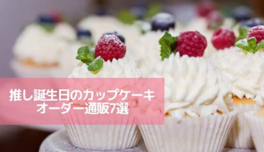 推し誕生日のカップケーキオーダー通販7選｜可愛くお祝いしょう！