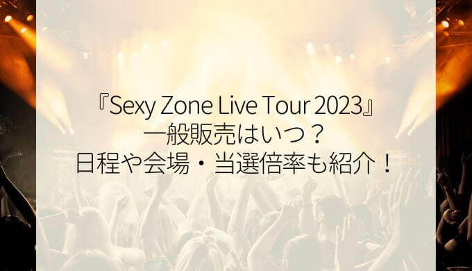 sexy zone ライブツアー2023記念写真記事
